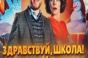 Здравствуй, школа! Новый Год!